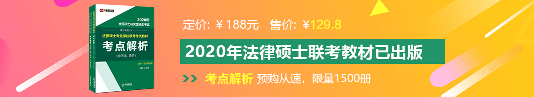 美女啪啪啪野战69XX法律硕士备考教材